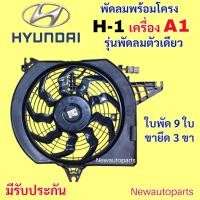 ราคา มอเตอร์พัดลม ฮุนได H1 รุ่น A1 รุ่น 9 ใบพัเ 3 ขายึด มอเตอร์หม้อน้ำ HYUNDAI H1 STAREX พัดลมเป่าแผงแอร์ มอเตอร์แอร์ (44115177843)