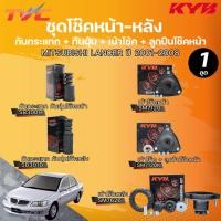 ราคา KYB ชุดโช๊คหน้า-หลัง กันกระแทก + กันฝุ่น + เบ้าโช้ค + ลูกปืนโช๊คหน้า (26816590279)