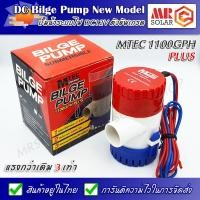 ราคา ปั๊มน้ำ ปั๊มจุ่ม MTEC DC12V 1100GPH PLUS แรงกว่าเดิม 3 เท่า - DC Bilge Pump 1100GPH 12V Plus ยี่ห้อ MTEC ของแท้ 100% (8374221953)