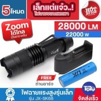 ราคา ไฟฉายซูม ไฟฉายแรงสูง UltraFire รุ่น JX-SK68 22000W 28000Lumen ไฟฉายพกพา ชาร์จไฟได้ Zoomได้ไกล ฟรีถ่านชาร์จ ของแท้ (27210805561)