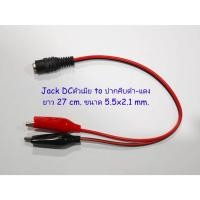 ราคา หัวแจ็คไฟDC(ตัวผู้/ตัวเมีย)พร้อมสายปากคีบยาว27cm. ขนาดแจ็คDC 5.5 x 2.1mm.จำนวน 1เส้น (40508473738)