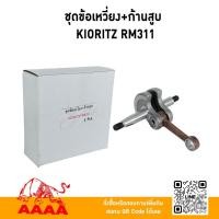 ราคา ชุดข้อเหวี่ยง+ก้านสูบ KIORITZ RM311 ยี่ห้อ AAAA (สีเอ) (48357517276)