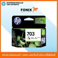 ราคา หมึกพิมพ์แท้ HP 703 Tri-color-3สี(สีฟ้า,สีชมพู,สีเหลือง) Ink Cartridge (CD888AA) (6115335393)