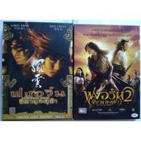 ราคา The Storm Riders , The Storm Warriors ฟงอวิ๋น ขี่พายุทะลุฟ้า ภาค 1 - 2 DVD (23647559661)