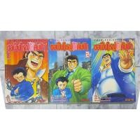 ราคา ขอเป็นใหญ่ให้คับฟ้า 3 เล่มจบ หนังสือการ์ตูน ขอเป็นใหญ่ให้คับฟ้า ผลงานผู้วาดอิจิเงกิ, สืบโอซาก้า, แบท&เทอรี่, ฯลฯ (19553449742)