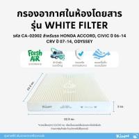 ราคา ไส้กรองแอร์รถยนต์ HONDA ACCORD, CIVIC ปี 06-14 CRV ปี 07-14, odyssey รหัส CA-02002 (54160354187)