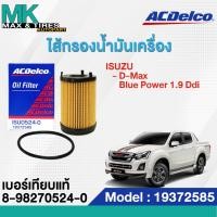 ราคา ไส้กรองน้ำมันเครื่อง ISUZU D-Max Blue Power 1.9 Ddi 19372585 (8-98270524-0) ACDelco (แถมฟรีแหวนก้นแคร้ง) (16295051548)