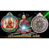 ราคา หลวงปู่บุญมา เหรียญรุ่นเจริญพรอรหันต์8ทิศ (19714837716)