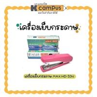 ราคา เครื่องเย็บกระดาษ แม็ก เย็บกระดาษ MAX HD-10N มีที่ถอน แม๊กซ์ ที่เย็บกระดาษ คละสี (ราคา/อัน) | เคแคมปัส เครื่องเขียน (26202845816)
