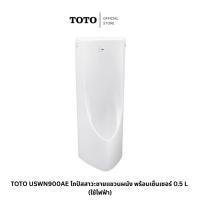 ราคา Toto โถปัสสาวะชายแบบแขวนผนังพร้อมฟลัชวาล์วระบบเซ็นเซอร์ในตัว (ใช้ไฟฟ้า) รุ่น USWN900AE