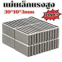 ราคา 20ขึ้น แม่เหล็ก ขนาด 30*10*3mm แม่เหล็กแรงสูง นีโอไดเมียม 30mm x 10mm x 3mm Magnet Neodymium แม่เหล็กแรงสูงรูปสี่เหลี่ยม (28978278113)