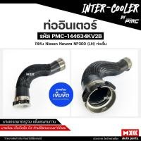 ราคา ท่ออินเตอร์ NISSAN NAVARA NP300 D23 YD25 ท่อนสั้น ท่อนยาว รหัส 14463-4KV2B, 14463-4KV1C มาพร้อมเหล็กรัด งานสวย คุณภาพสูง (27113685035)