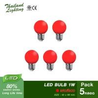 ราคา ชุด 5 หลอด หลอดไฟ LED Bulb 1W ขั้วเกลียว E27 ( แสงสีแดง Red ) Thailand Lighting หลอดไฟแอลอีดี ใช้ไฟบ้าน 220V (1932589832)