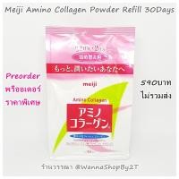 ราคา [พรีออเดอร์] Meiji Amino Collagen Powder Refill 30Days เมจิ อะมิโนคอลลาเจน แบบถุงเติม 30วัน (1230419990)