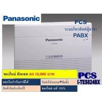 ราคา Panasonic TES824 kx-tes824 (ของใหม่) ตู้สาขาโทรศัพท์ขนาด 3สายนอก8สายใน (ถึง 24 สายใน) ตู้สาขา พานาโซนิค (9408744846)