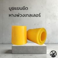 ราคา บู๊ชแขนยึด/บู๊ชเฉียงเล็ก รถพ่วงเทรลเลอร์ (42600976521)