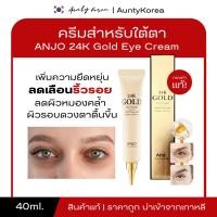 ราคา [ของแท้/พร้อมส่ง] ถูกที่สุด ANJO 24K Gold Eye Cream 40ml. ครีมบำรุงรอบดวงตาทองคำ 24k จาก ANJO (25010708944)