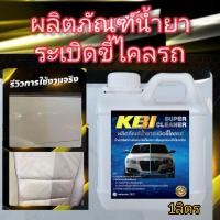 ราคา น้ำยาระเบิดขี้ไคลรถสูตรเข้มข้นพิเศษ ขจัดคราบ ห้องเครื่อง ซักเบาะ ซักพรม คราบฝังลึก1000ML (14591274678)