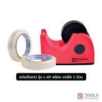 ราคา ตราช้าง แท่นตัดเทป แท่นเทปใส รุ่น L-01 และ เทปใส แกน 3 นิ้ว 18 มม. จำนวน 1 ชุด (44302092926)