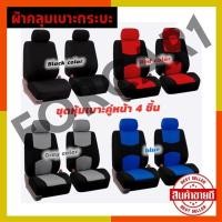 ราคา ชุดคลุมเบาะรถคู่หน้า 4 ชิ้น ชุดหุ้มเบาะรถกระบะ เบาะคู่หน้า ชุดคลุมเบาะ หุ้มเบาะ ชุดหุ้มเบาะเเบบผ้า (8749953732)