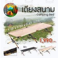 ราคา เตียงสนาม Camping Bed (29657878647)