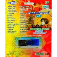 ราคา mp3 Flash Drive USB รวมบทสวดมนต์ ชุดที่ 4 สวดธรรมจักรฯ (3269205660)