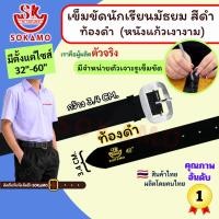 ราคา เข็มขัด นักเรียน หนังแก้ว PU สีดำ หัวสีเงิน ท้องดำ (สำหรับชั้นมัธยม) SOKAMO (28559214765)