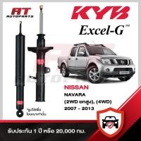 ราคา KYB NISSAN NAVARA D40 2WD ยกสูง, 4WD ปี 2007-2013 โช๊คอัพ คายาบ้า นิสสัน นาวารา EXCEL-G SUPER RED หน้าหลัง ราคาต่อชิ้น (47505773547)