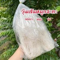 ราคา วุ้นเส้นหมูกระทะ ‼️วุ้นเส้นเหนียวนุ่ม วุ้นเส้นอบแห้ง (19021554609)