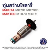 ราคา ทุ่นสว่านโรตารี่ มาคเทค Maktec MT870, MT871, Makita M8701, M8701B แท้++++ (57500764050)