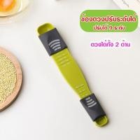ราคา ช้อนตวงปรับระดับ ช้อนตวง 2 in 1 ตวงทั้งช้อนชาและกรัม ช้อนตวงน้ำหนักหัวท้ายหลากขนาด พร้อมส่ง (43617694576)