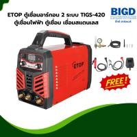 ราคา ETOP ตู้เชื่อมอาร์กอน 2 ระบบ TIGS-420 ตู้เชื่อมไฟฟ้า ตู้เชื่อม เชื่อมสแตนเลส (24132077896)