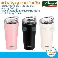ราคา Seagull แก้วน้ำสุญญากาศ โมเดิร์น 0.8 ลิตร (ชมพู,ดำ,ครีม) นกนางนวล แก้วเก็บความเย็น แก้วเก็บอุณหภูมิ กระบอกน้ำเย็น (5610341981)