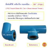 ราคา ข้อต่อพีวีซี PVC เกลียวในทองเหลือง ขนาด 3/4" ( 6 หุน ) ,ข้องอ 90 องศา , ข้อต่อสามทาง (CK) (26186192482)