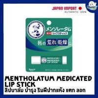 ราคา Mentholatum Medicated Lip Stick ลิปบาล์มช่วยฟื้นบำรุงริมฝีปากแห้ง แตก ลอก (56157635829)