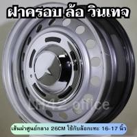 ราคา ฝาครอบดุมล้อกระทะ ขอบ 16-17 นิ้ว 1 ชุดมี 4 ฝา พร้อมอะไหล่ติดตั้งฟรี ฝาครอบวินเทจ สวยงาม ไม่เหมือนใคร ราคาถูก สินค้ามีพร้ (18580213251)