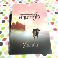 ราคา หนังสือนิยายมือสอง - ตราบาปสามหัวใจ (7416125766)