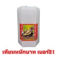 ราคา เทียนหนักบาท เบอร์21 สีขาว ตราเต่ามังกร 51เล่ม เทียนไขสีขาว เทียนขาว เทียนหอม เทียน เทียนไข candle สีขาว (11636046936)