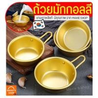 ราคา ส่งฟรี ชามเกาหลี MAXIE มีให้เลือก2แบบ2ขนาด! ถ้วยมักกอลลี ถ้วยเกาหลี ชามเกาหลีสแตนเลส ชามเกาหลีสีทอง ชามมักกอลลี (17416085633)