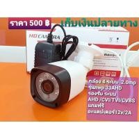 ราคา กล้องวงจรปิดNWP-33FHD4in1กันนํ้าIp66 (4451927308)
