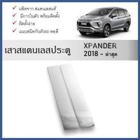 ราคา เสาสแตนเลสยิงทราย เสาข้างประตูสแตนเลส MITSUBISHI Xpander 2018 ถึงปีปัจจุบัน (4 ประตู) 4 ชิ้น (24784269567)