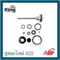 ราคา ***สินค้าเก่าเก็บ*** KING คิง EUROX RedKING อะไหล่ แม็กซ์ลม ชุดอะไหล่ 422 (24570946767)