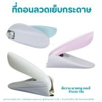 ราคา ที่ถอนลวดเย็บ ที่ดึงแม็ก แกะไส้แม็กซ์ งัดลูกแม็ก เครื่องถอนลวดเย็บ แกะลวดเย็บ Comix B3075 คละสี (49355350232)