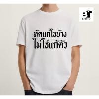 ราคา เสื้อยืดสกรีนคำกวนๆ สินค้าพร้อมส่งผ้า Cotton100% (29823579508)