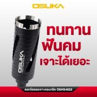 ราคา ส่งเร็ว ถูกสุด OSUKA ดอกโฮลซอเจาะคอนกรีต รุ่น OSHS4022 ดอกโฮลซอ Hole Saw กระบอกเจาะรู โฮลซอเจาะคอนกรีต ดอกโฮลซอฟันเพชร (53961700336)