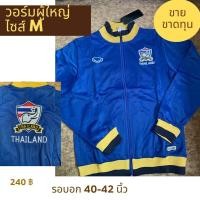 ราคา เสื้อวอร์ม แจ๊คเก็ต ทีมชาติไทย (สีน้ำเงิน) (16589414018)
