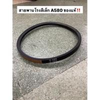 ราคา สายพาน A580 ของแท้‼️ อะไหล่โรงสี สายพานโรงสีเล็ก โรงสีเล็ก โรงสีครอบครัว โรงสีไร้แกลบ สายพาน (15615850602)