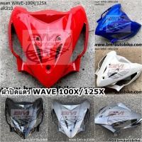 ราคา ฝาปิดแตร WAVE 100X / 125X เวฟ 125 X เอ็กซ์ Honda แฟริ่ง (23028201909)
