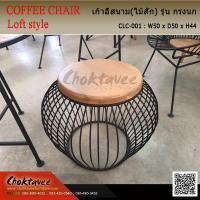 ราคา เก้าอี้LOFT (ไม้สัก) รุ่น กรงนก (28203476299)