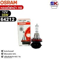 ราคา หลอดไฟหน้า OSRAM H8 12V 35W (จำนวน 1 ดวง) ออสแรม รหัส 64212 (27105409966)